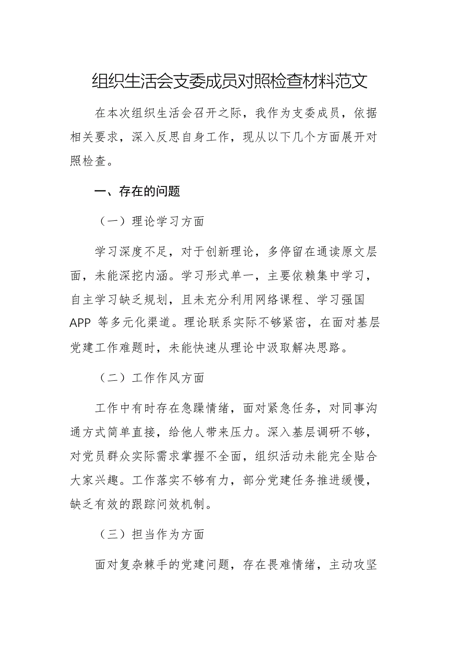 组织生活会支委成员对照检查材料范文_第1页