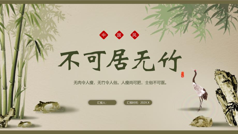 绿色水墨竹子背景的“不可居无竹”中国风_第1页