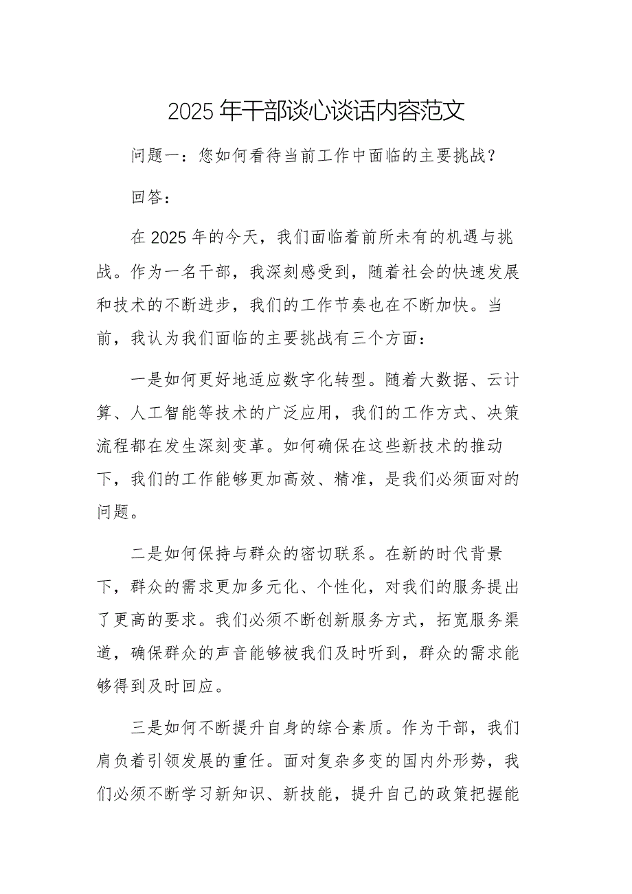 2025年干部談心談話內(nèi)容范文_第1頁(yè)