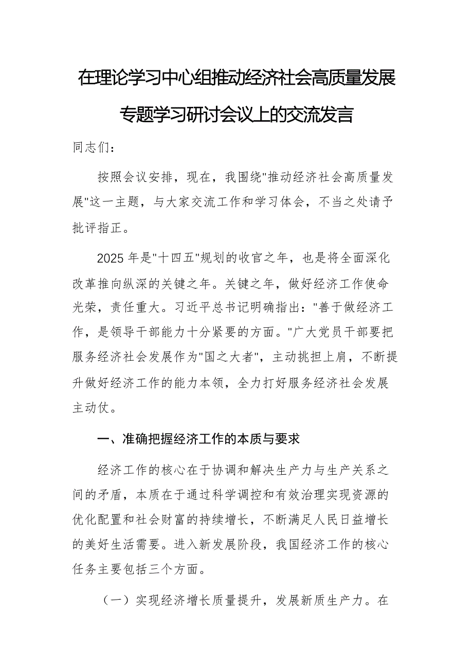 在理论学习中心组推动经济社会高质量发展专题学习研讨会议上的交流发言两篇_第1页