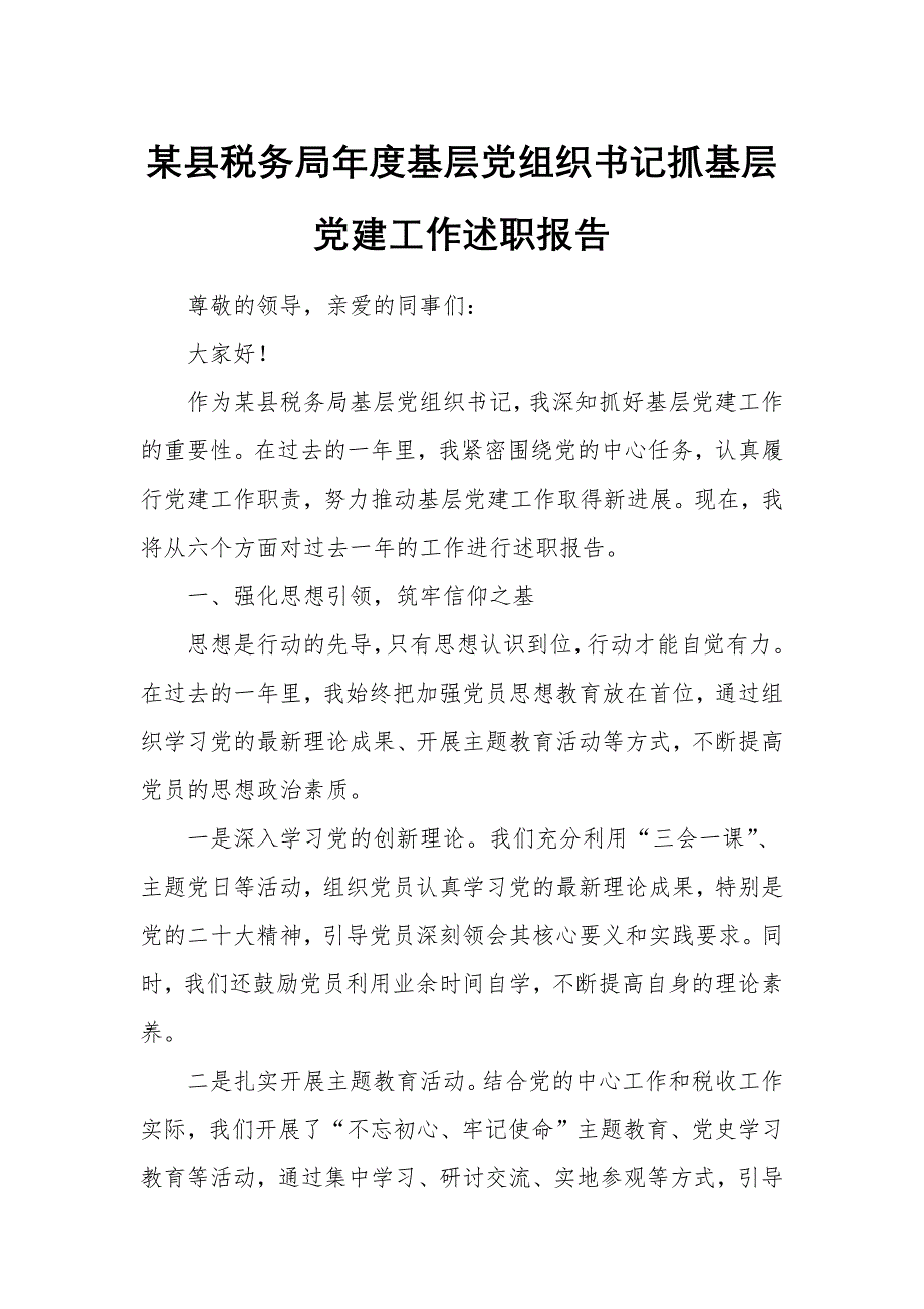 某县税务局年度基层党组织书记抓基层党建工作述职报告_第1页