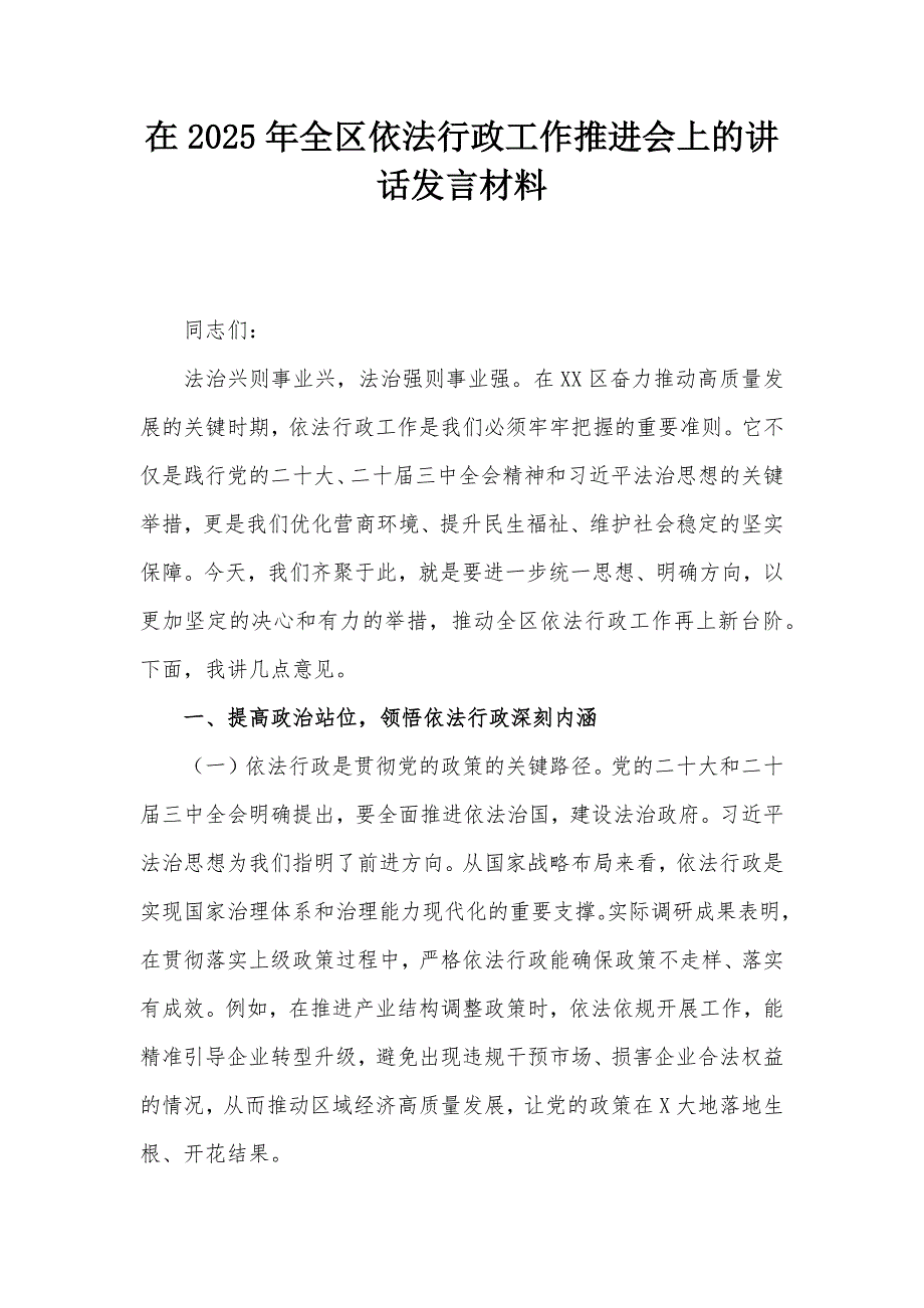 在2025年全區(qū)依法行政工作推進(jìn)會上的講話發(fā)言材料_第1頁