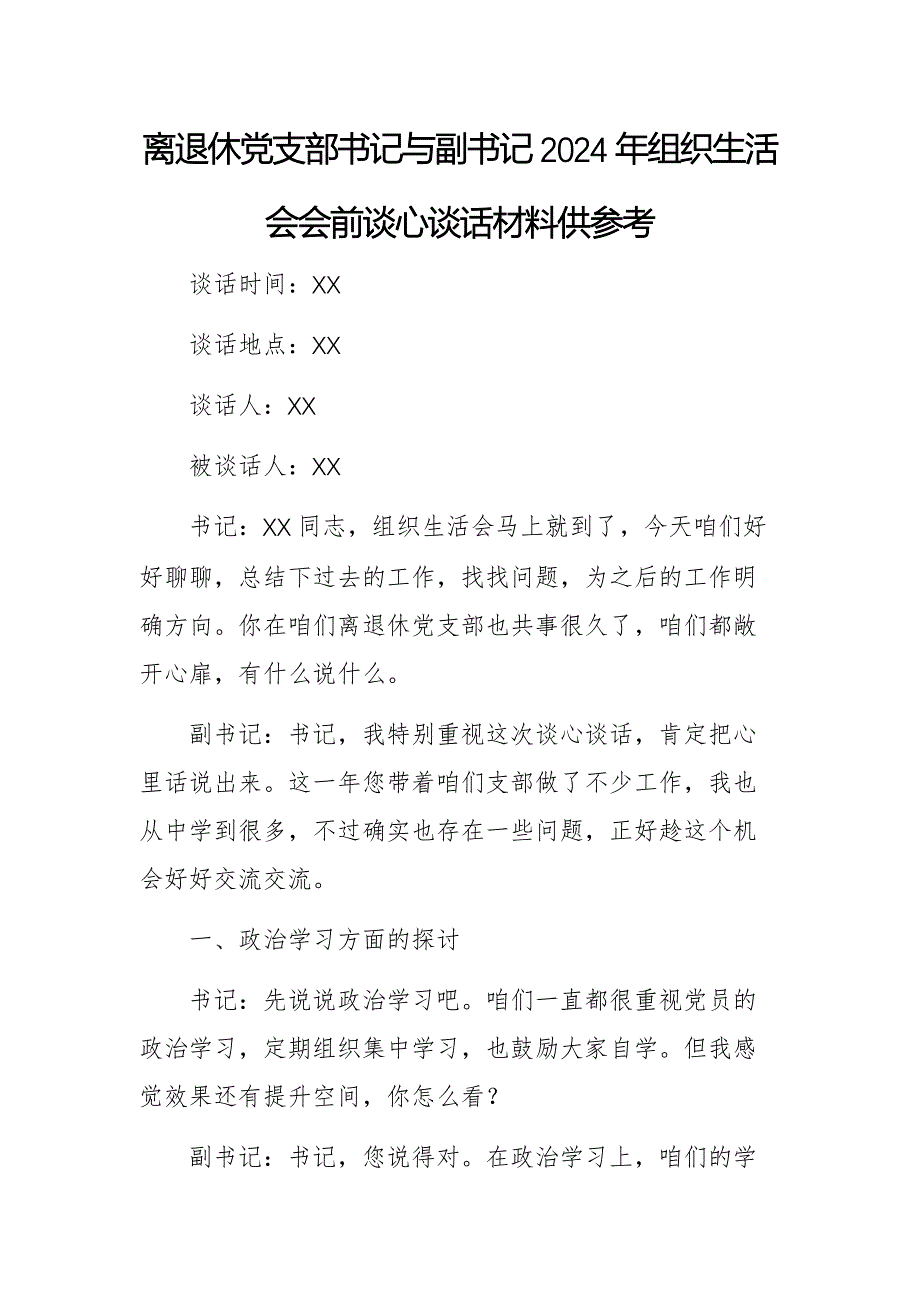 离退休党支部书记与副书记2024年组织生活会会前谈心谈话材料供参考_第1页