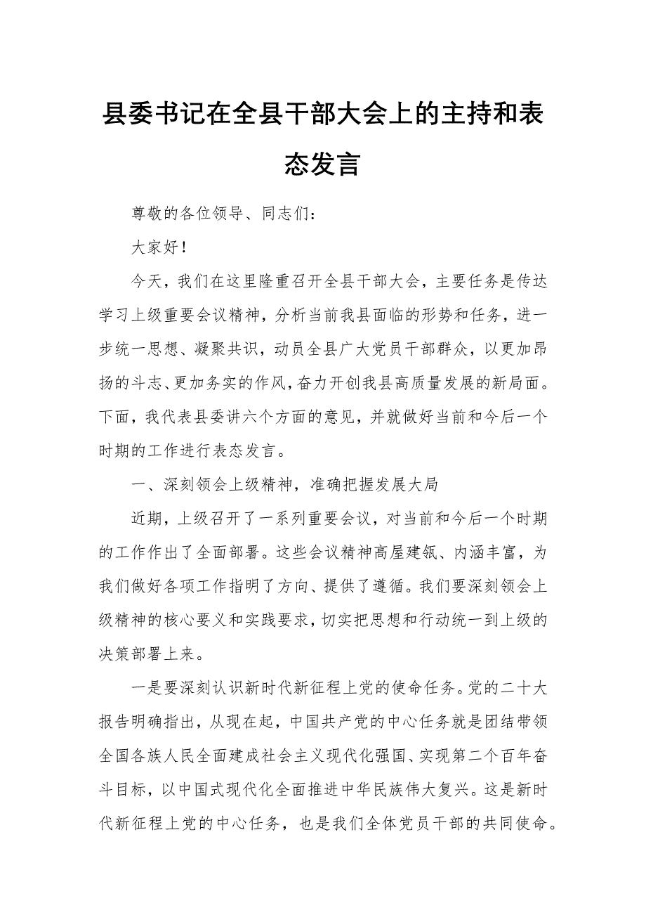 县委书记在全县干部大会上的主持和表态发言_第1页