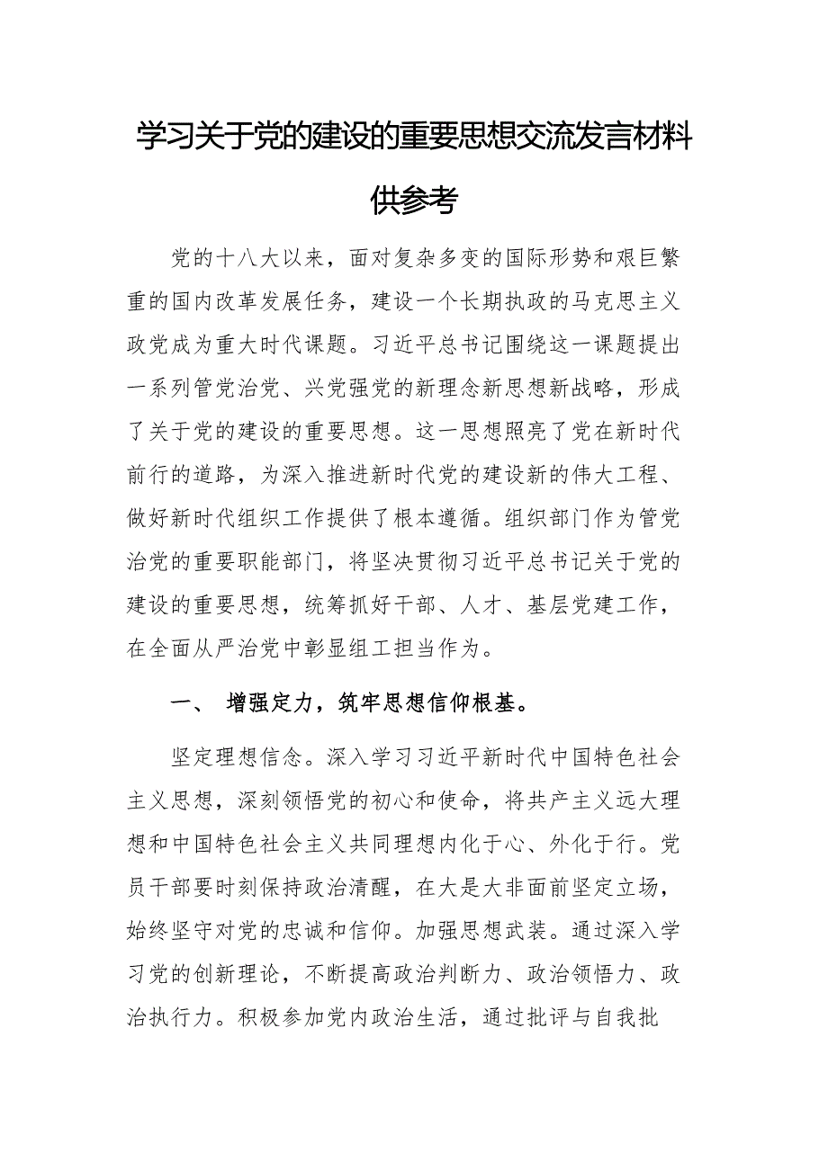 学习关于党的建设的重要思想交流发言材料供参考_第1页