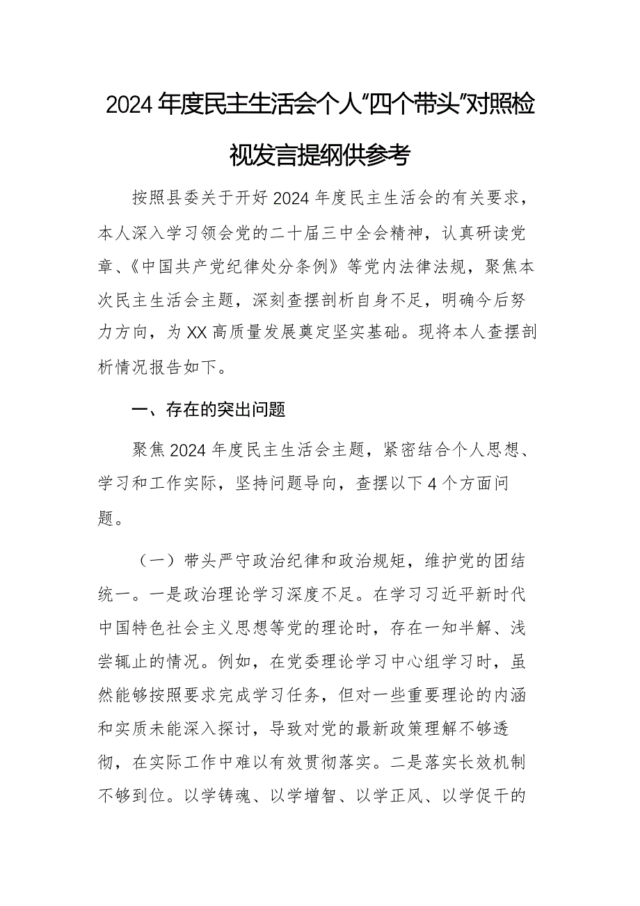 2024年度民主生活会个人“四个带头”对照检视发言提纲供参考_第1页