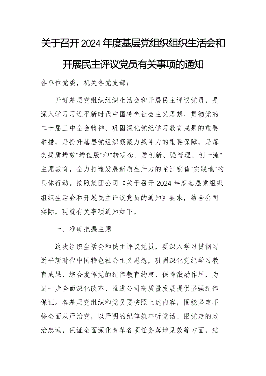 关于召开2024年度基层党组织组织生活会和开展民主评议党员有关事项的通知_第1页