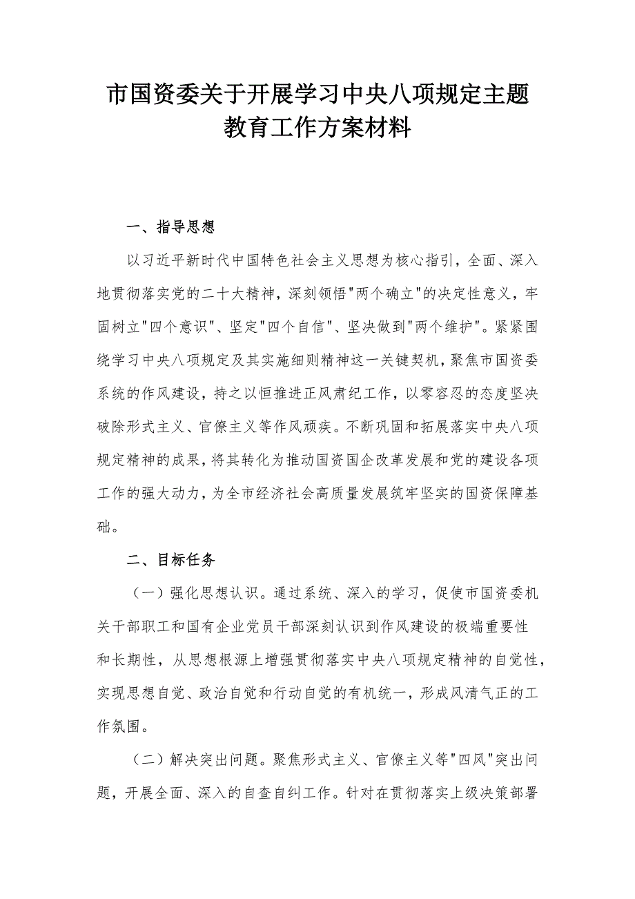 市国资委关于开展学习中央八项规定主题教育工作方案材料_第1页