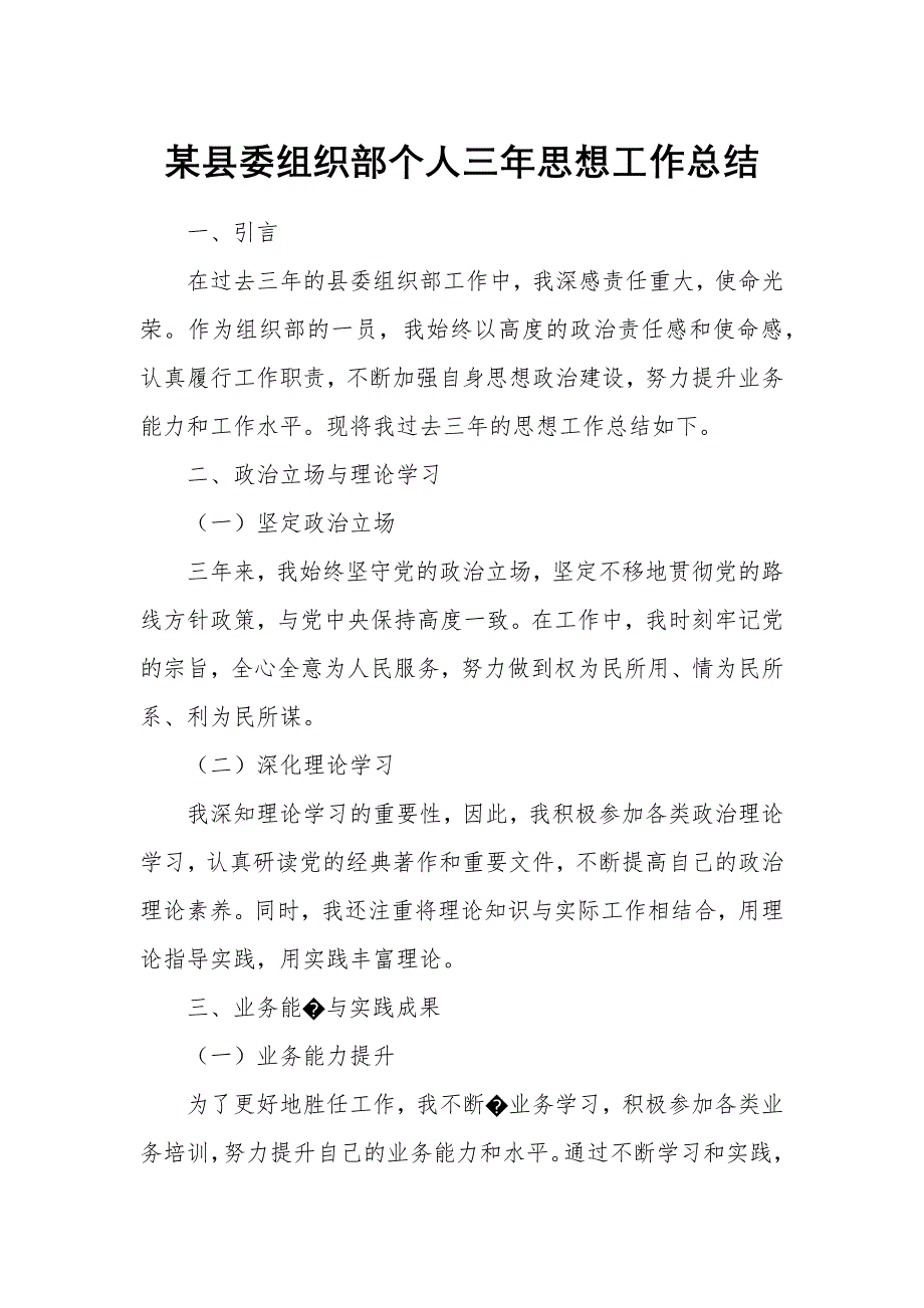 某縣委組織部個(gè)人三年思想工作總結(jié)_第1頁