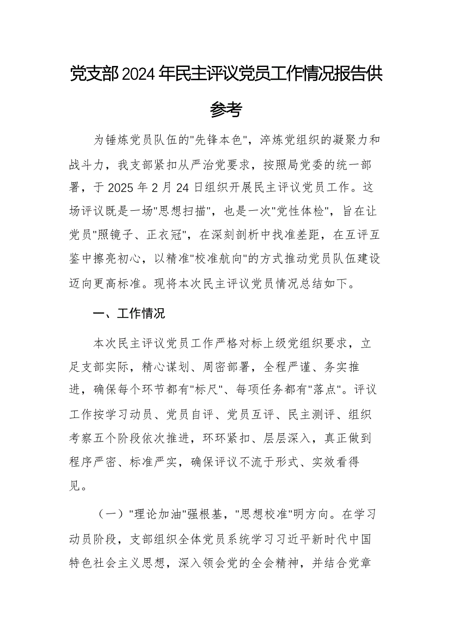 党支部2024年民主评议党员工作情况报告供参考_第1页