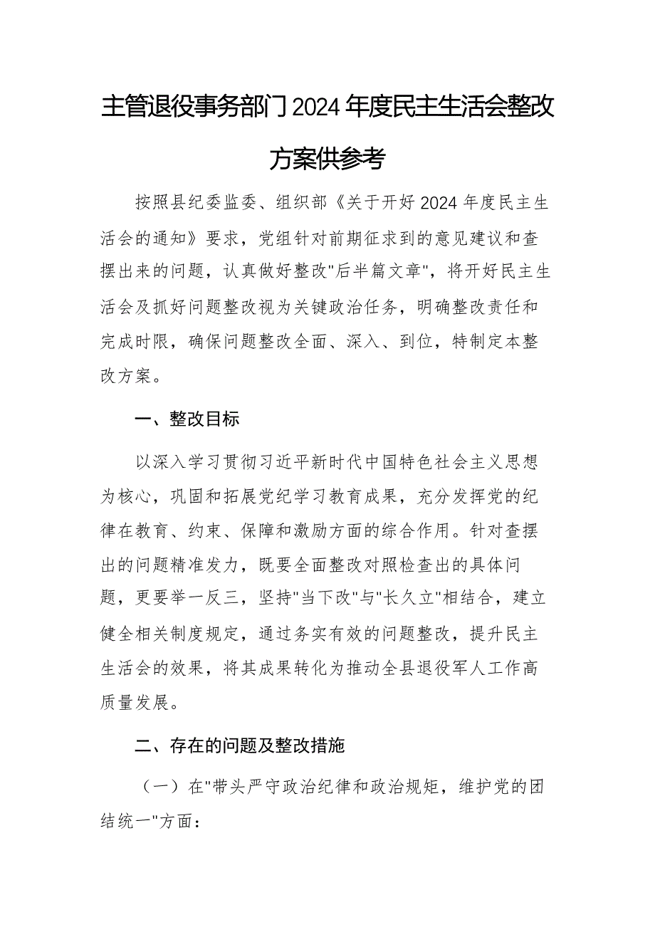 主管退役事务部门2024年度民主生活会整改方案供参考_第1页