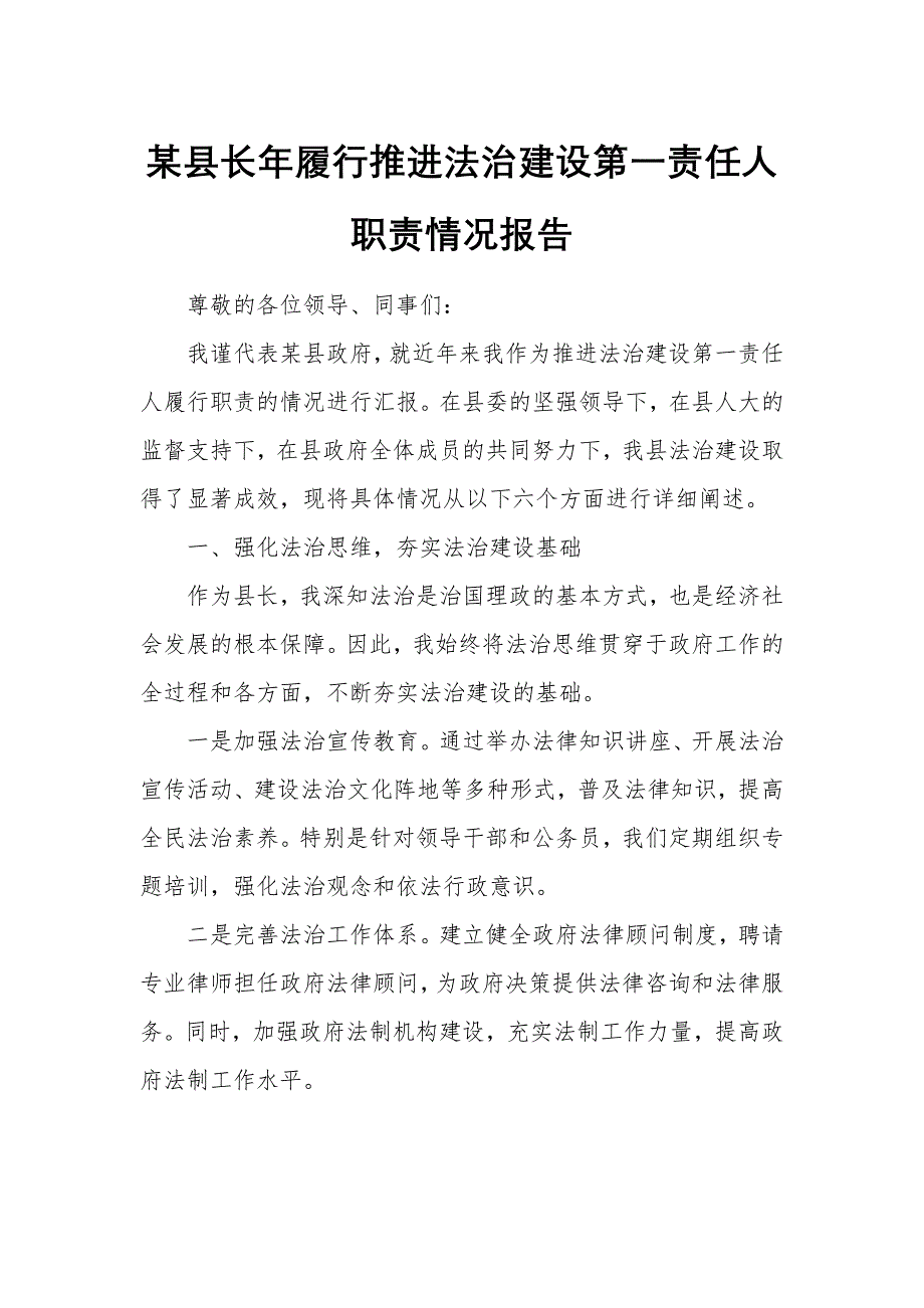 某縣長(zhǎng)年履行推進(jìn)法治建設(shè)第一責(zé)任人職責(zé)情況報(bào)告2_第1頁(yè)