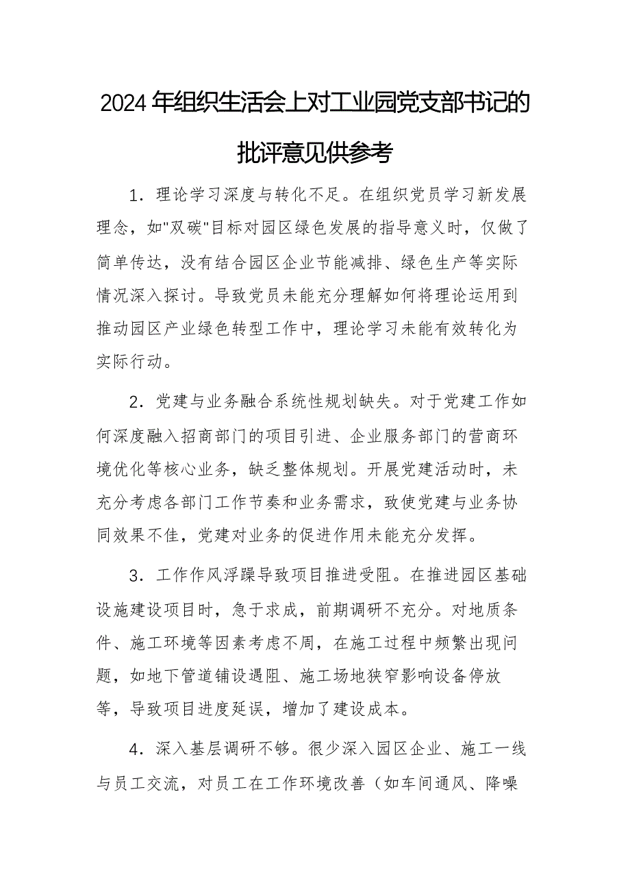 2024年组织生活会上对工业园党支部书记的批评意见供参考_第1页