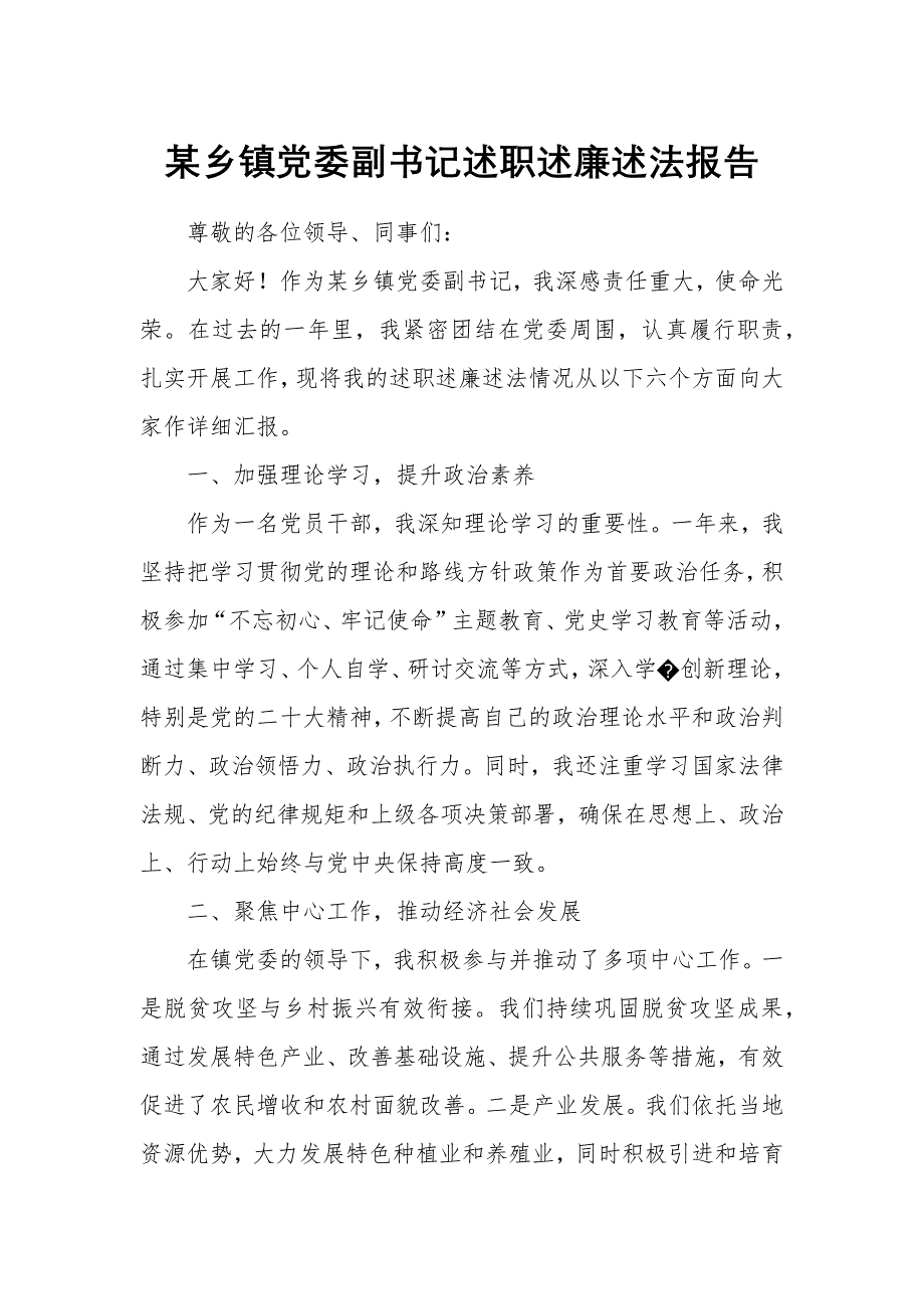 某鄉(xiāng)鎮(zhèn)黨委副書(shū)記述職述廉述法報(bào)告_第1頁(yè)