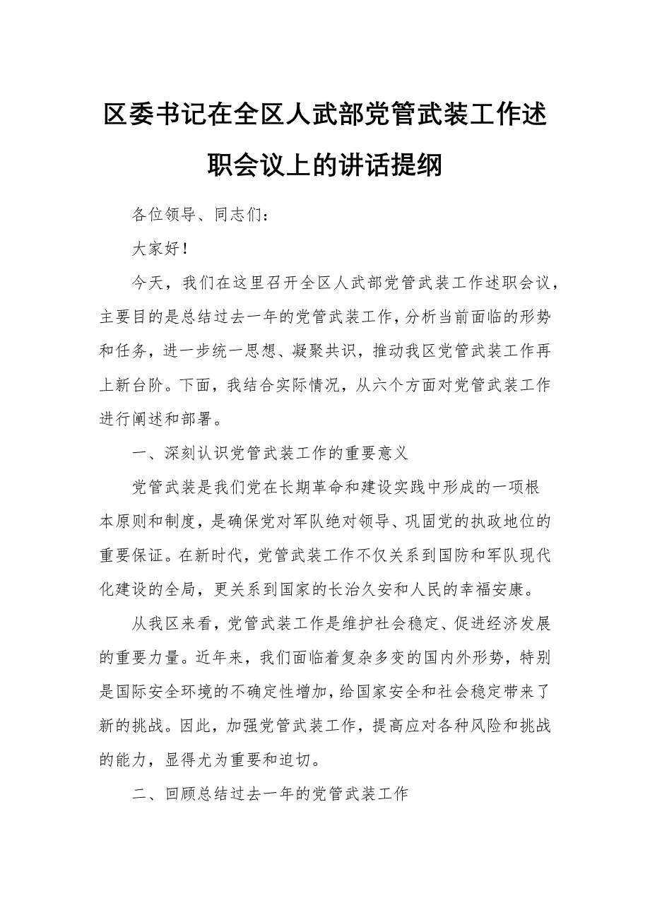 區(qū)委書(shū)記在全區(qū)人武部黨管武裝工作述職會(huì)議上的講話提綱_第1頁(yè)