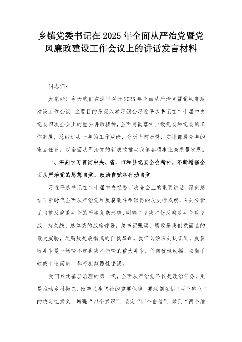 乡镇党委书记在2025年全面从严治党暨党风廉政建设工作会议上的讲话发言材料_第1页