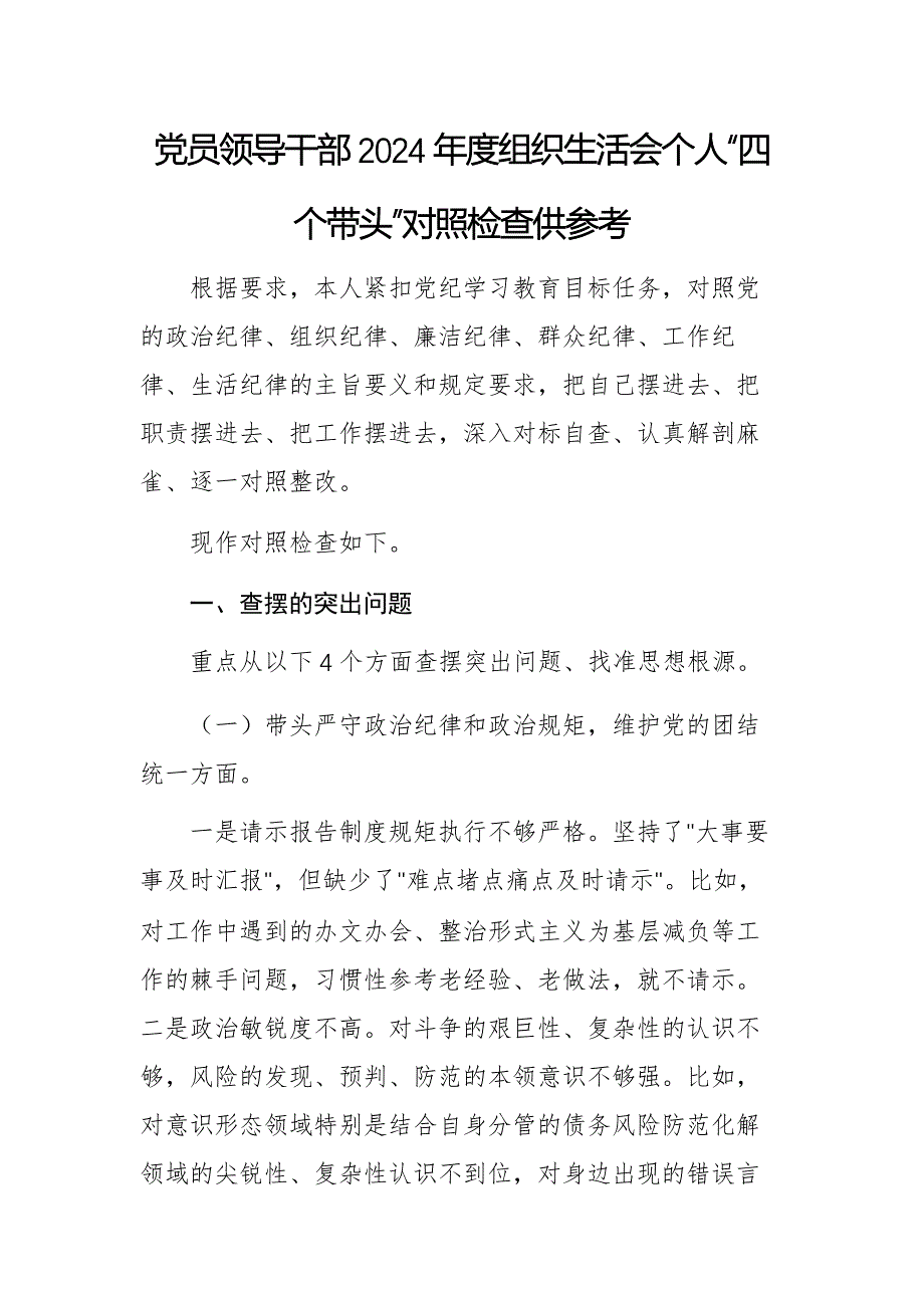 党员领导干部2024年度组织生活会个人“四个带头”对照检查供参考_第1页