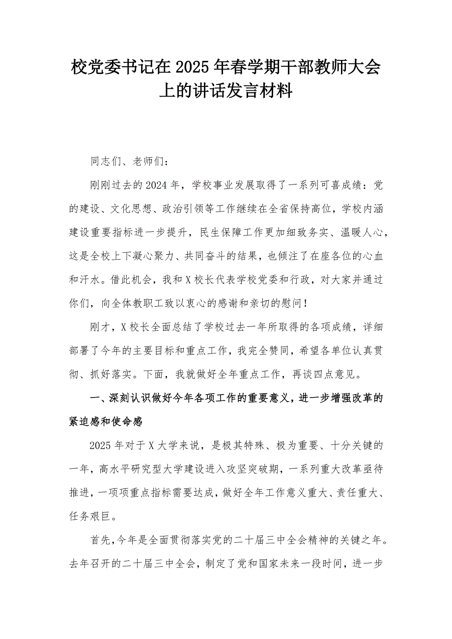 校黨委書記在2025年春學期干部教師大會上的講話發(fā)言材料_第1頁