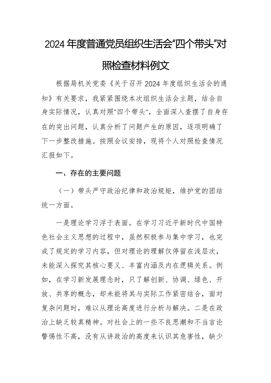 2024年度普通党员组织生活会“四个带头”对照检查材料例文_第1页