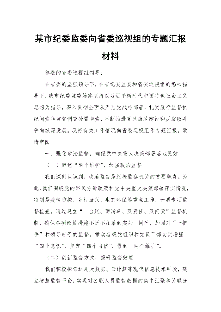 某市紀(jì)委監(jiān)委向省委巡視組的專題匯報(bào)材料_第1頁(yè)