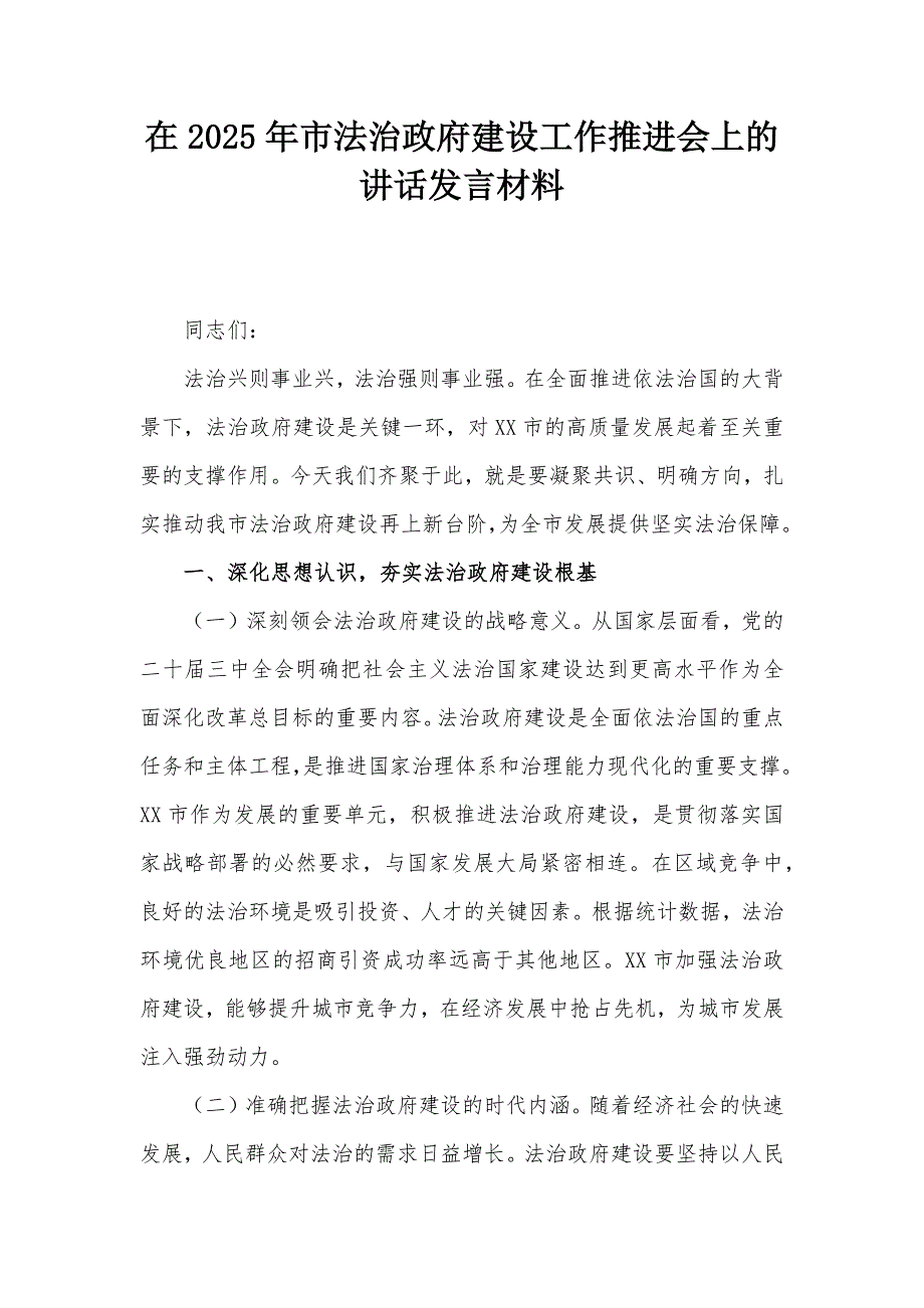 在2025年市法治政府建設工作推進會上的講話發(fā)言材料_第1頁