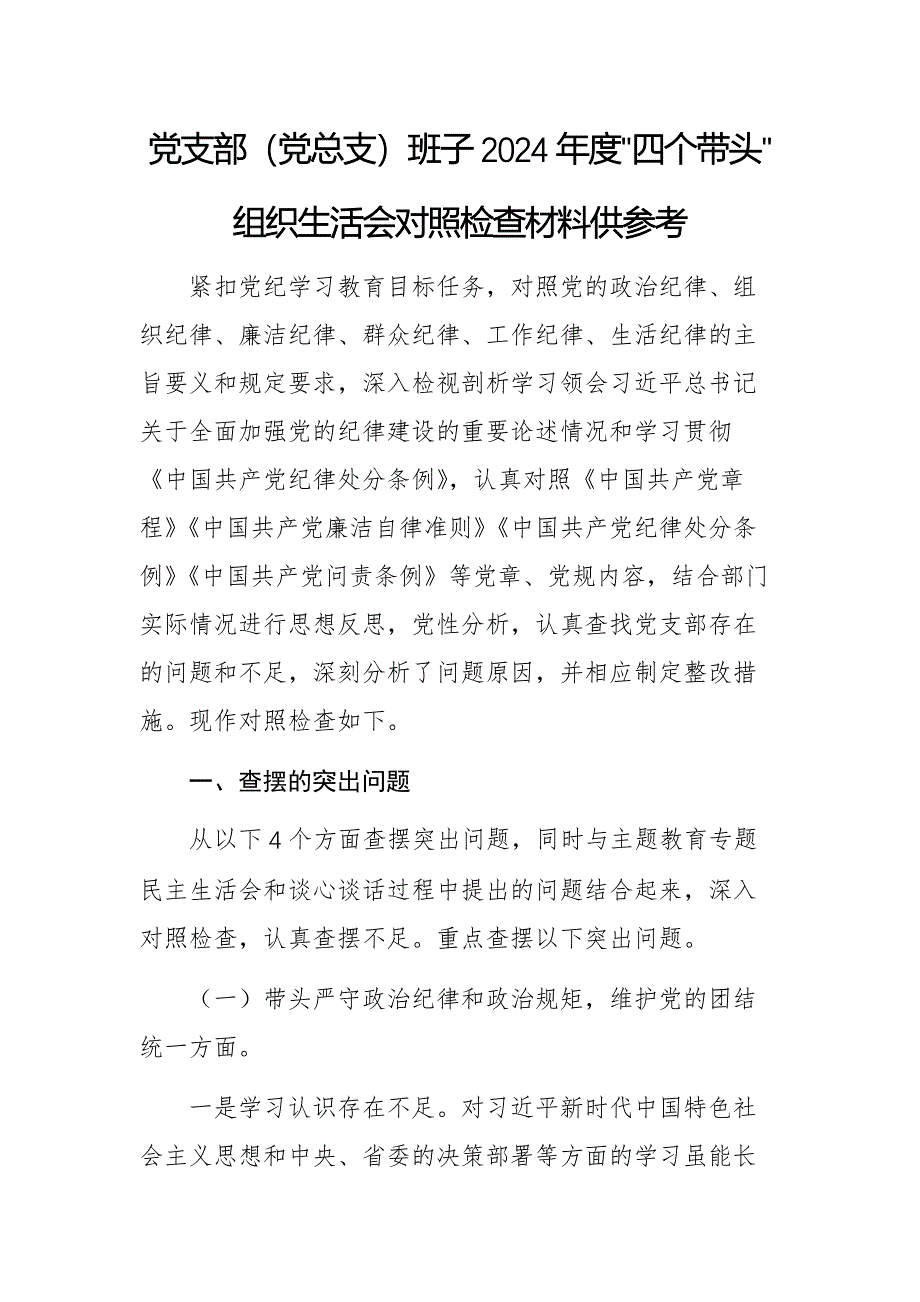 党支部（党总支）班子2024年度“四个带头”组织生活会对照检查材料供参考_第1页