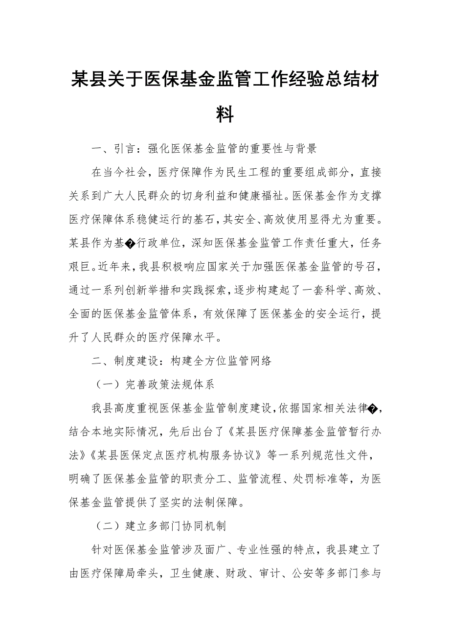 某縣關(guān)于醫(yī)?；鸨O(jiān)管工作經(jīng)驗(yàn)總結(jié)材料_第1頁