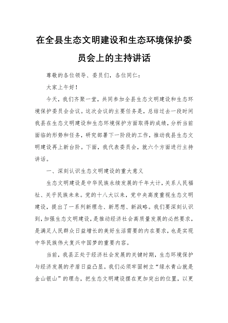 在全縣生態(tài)文明建設(shè)和生態(tài)環(huán)境保護委員會上的主持講話_第1頁