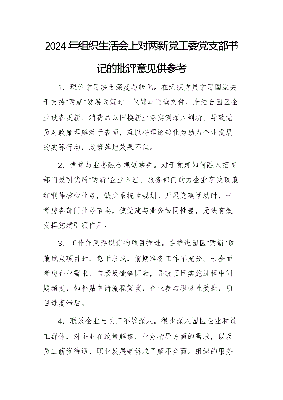 2024年组织生活会上对两新党工委党支部书记的批评意见供参考_第1页