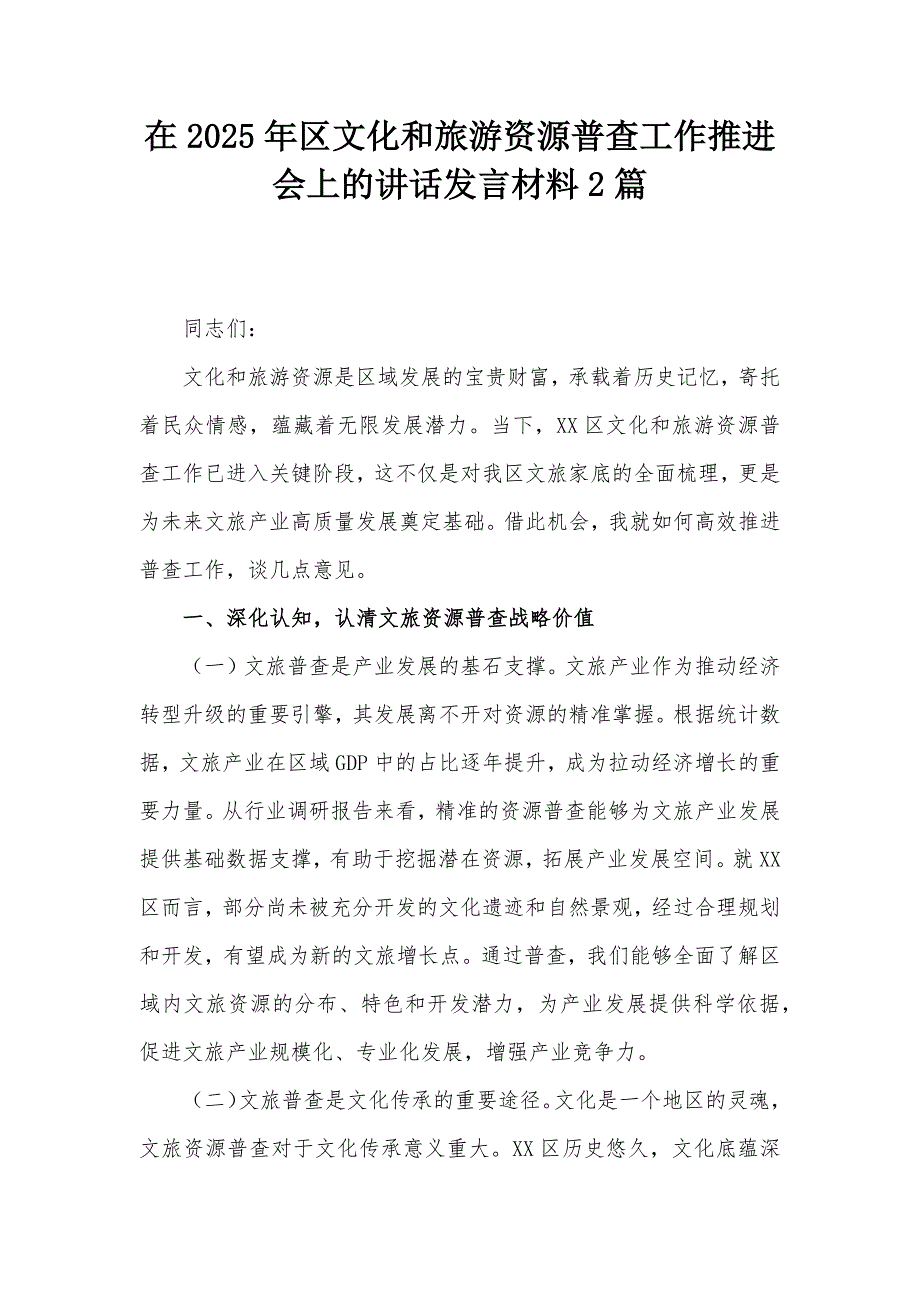 在2025年區(qū)文化和旅游資源普查工作推進(jìn)會(huì)上的講話發(fā)言材料2篇_第1頁(yè)