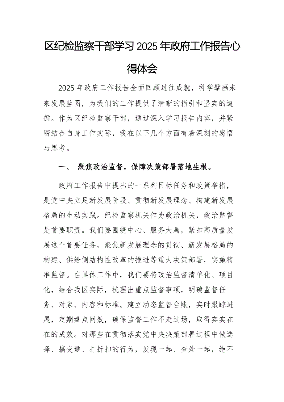 纪检监察干部学习2025年政府工作报告心得体会_第1页