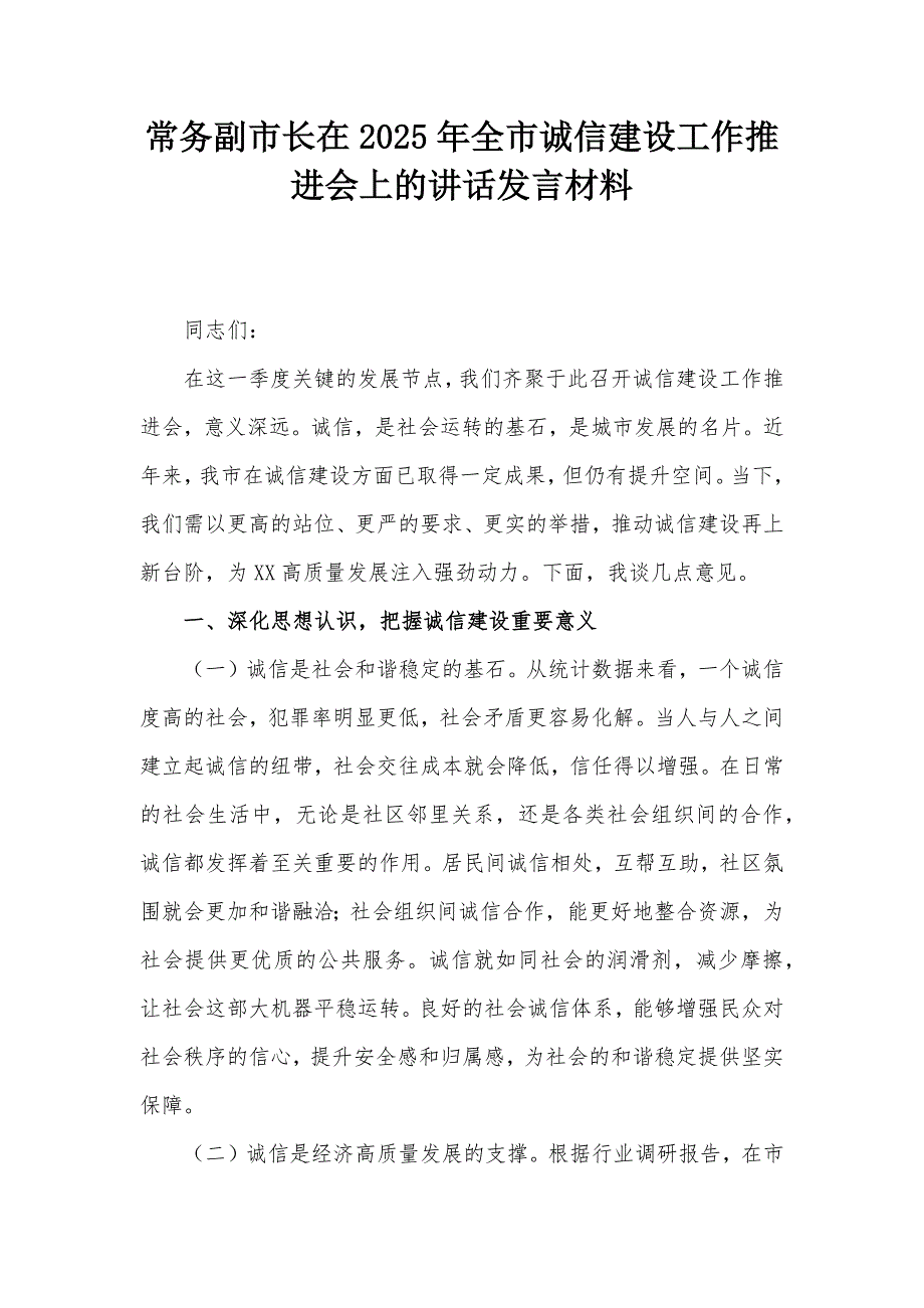 常务副市长在2025年全市诚信建设工作推进会上的讲话发言材料_第1页