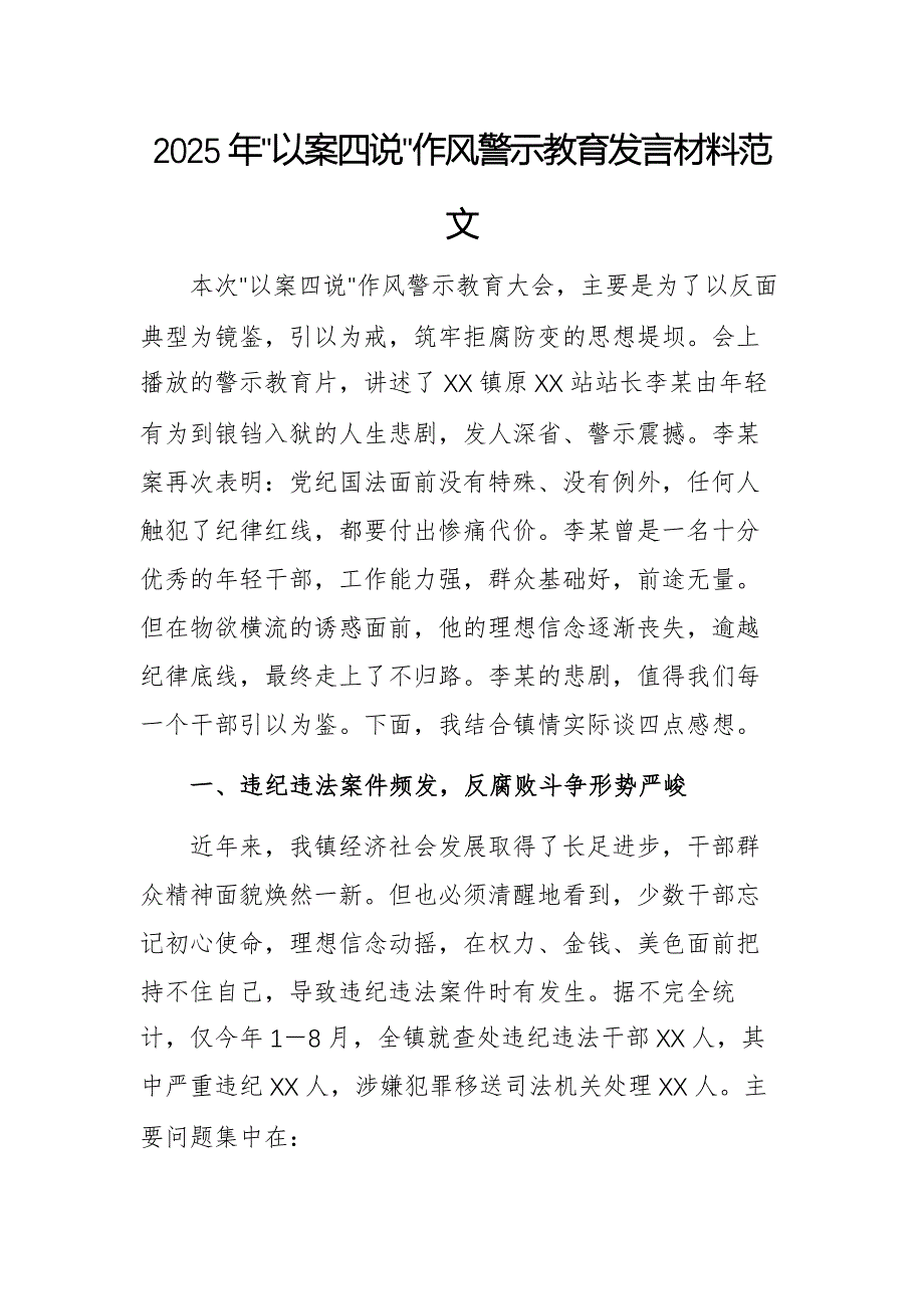 2025年“以案四说”作风警示教育发言材料范文_第1页