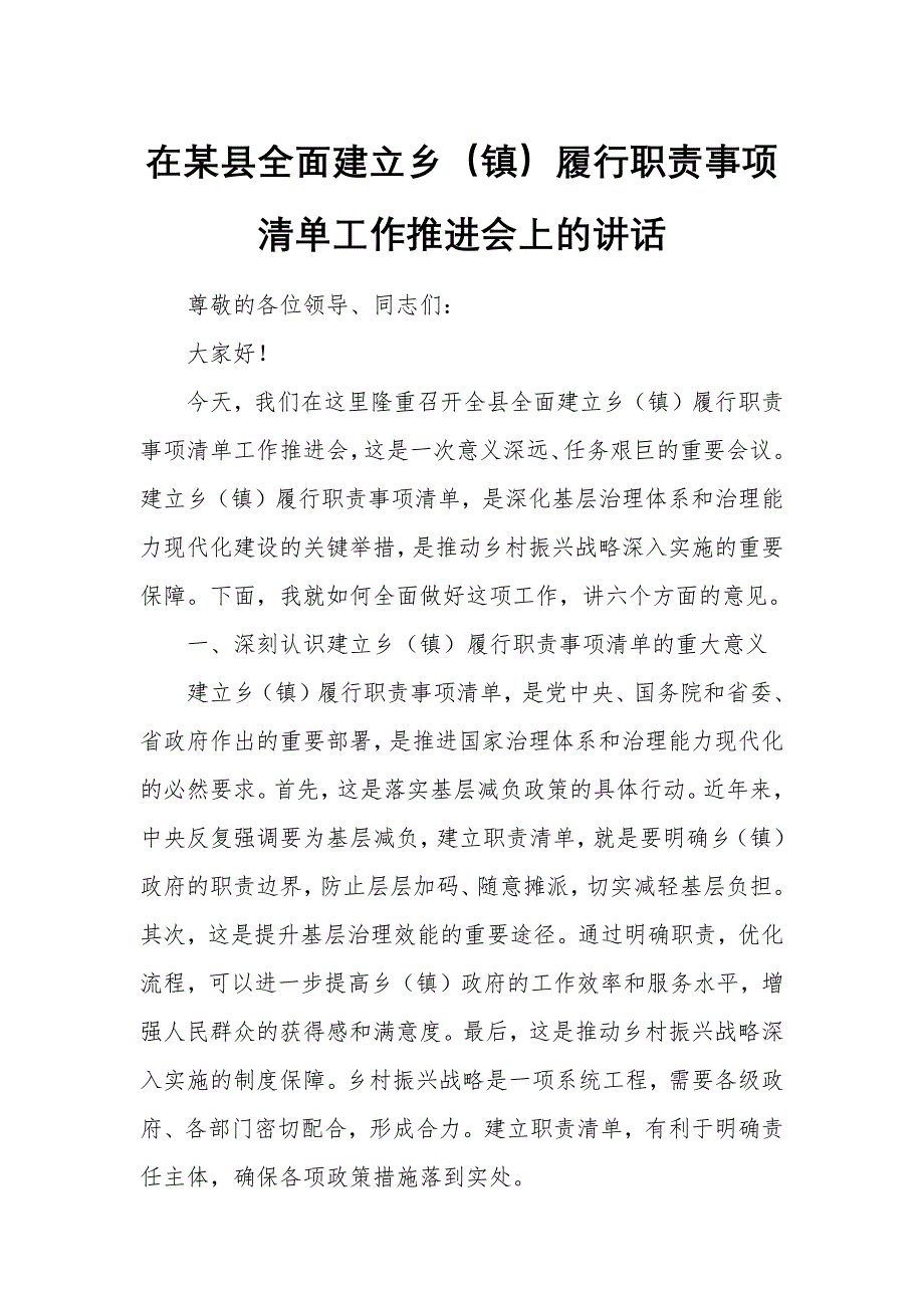 在某县全面建立乡（镇）履行职责事项清单工作推进会上的讲话_第1页