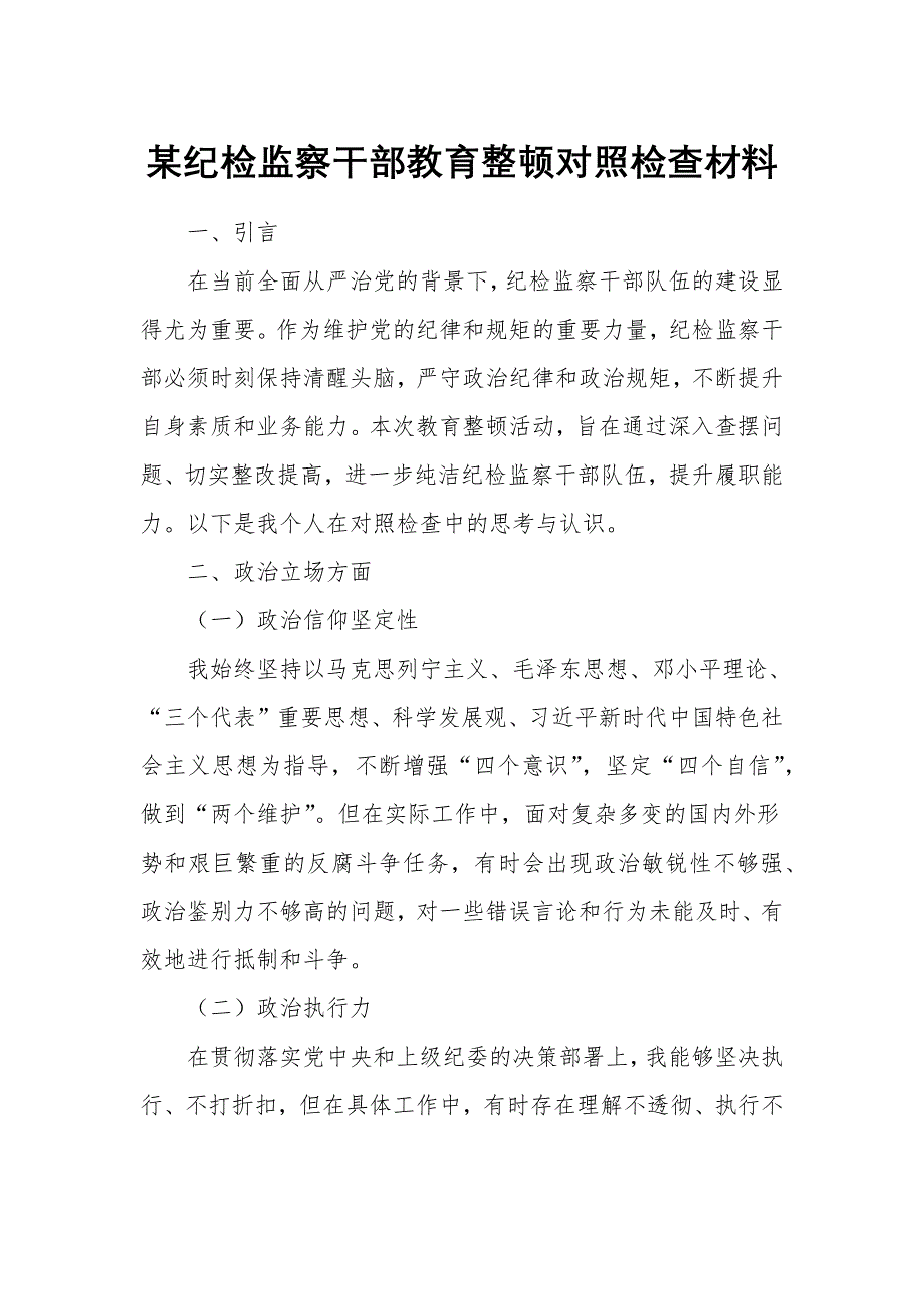 某纪检监察干部教育整顿对照检查材料_第1页