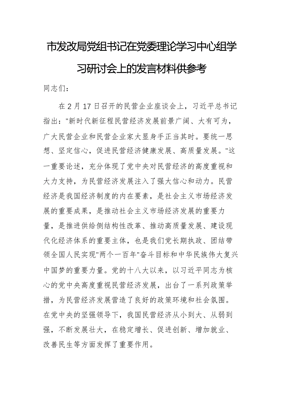 主管发改部门党组书记在党委理论学习中心组学习研讨会上的发言材料供参考_第1页