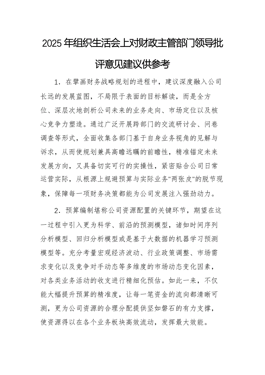 2025年组织生活会上对财政主管部门领导批评意见建议供参考_第1页