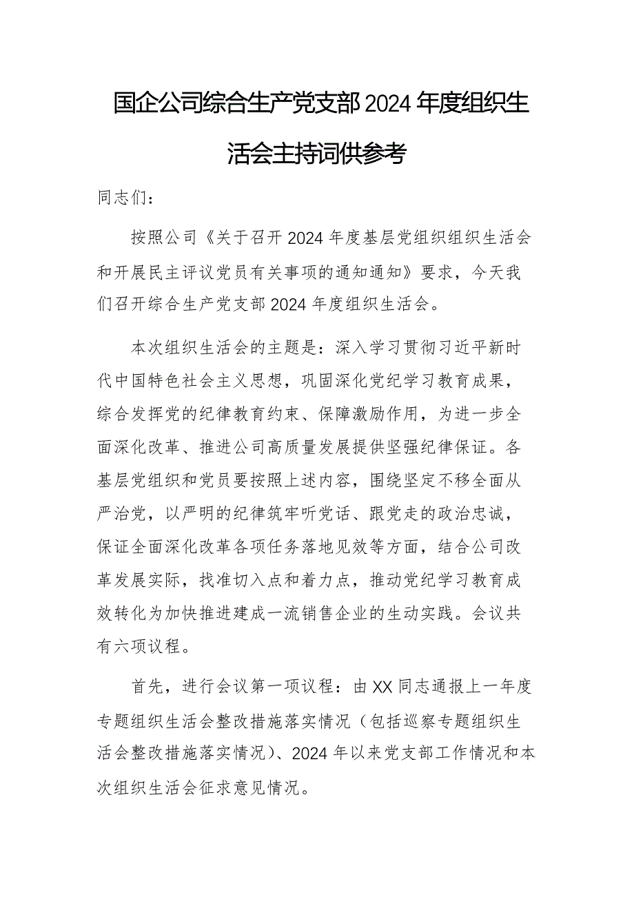 国企公司综合生产党支部2024年度组织生活会主持词供参考_第1页