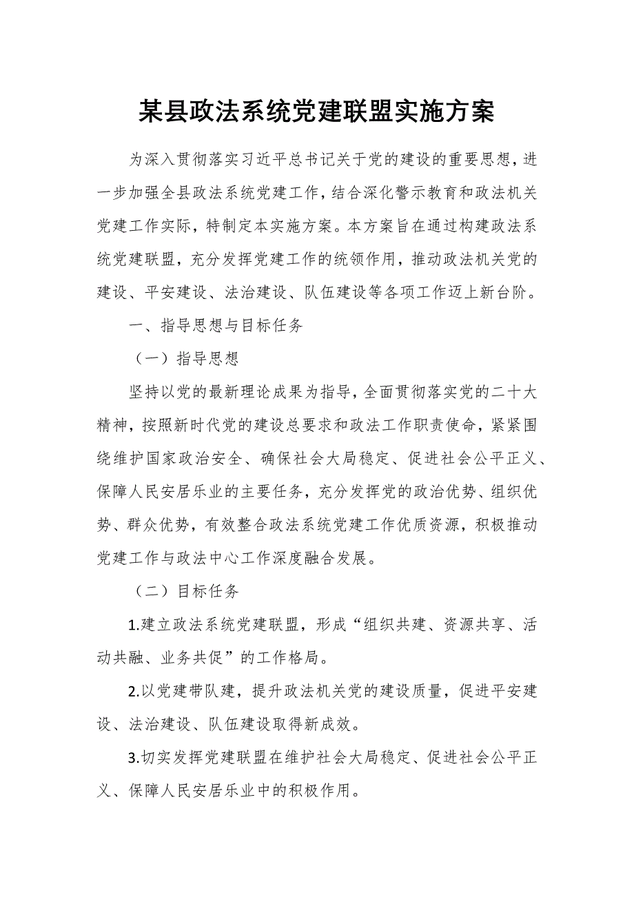 某县政法系统党建联盟实施方案_第1页