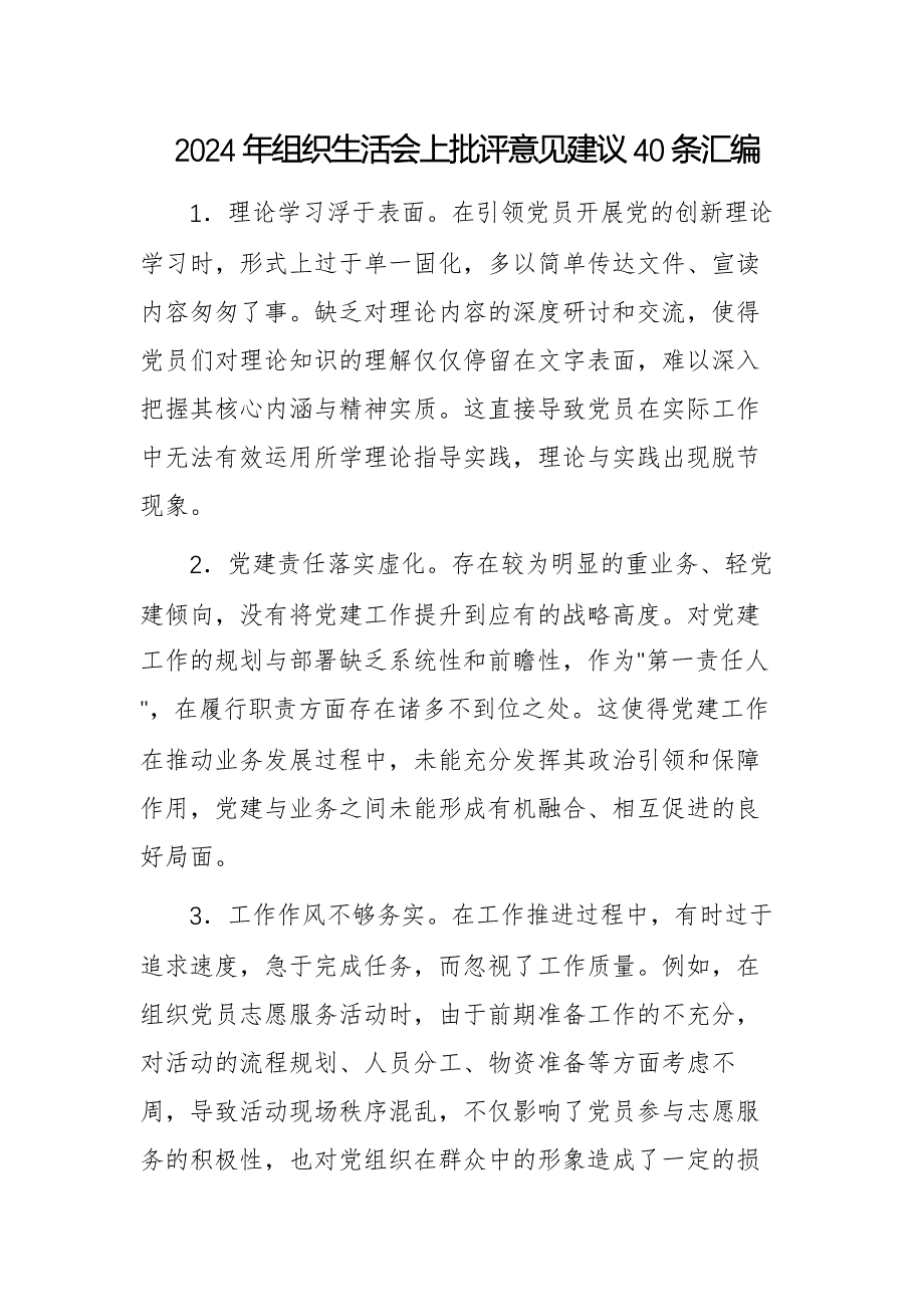 2024年组织生活会上批评意见建议40条汇编_第1页