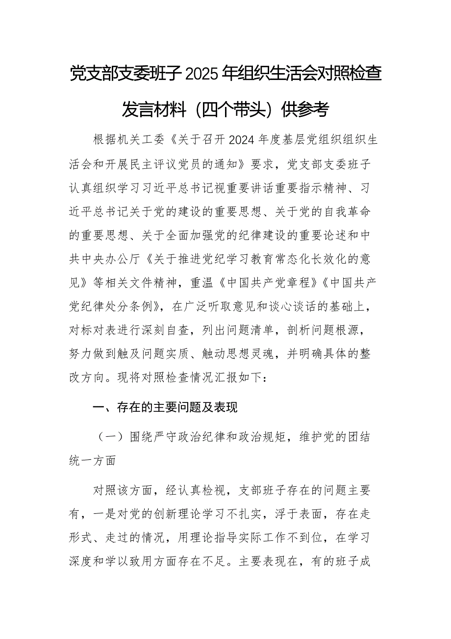 党支部支委班子2025年组织生活会对照检查发言材料（四个带头）供参考_第1页