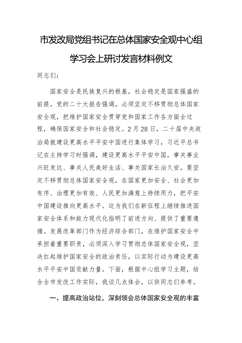 发改机关党组书记在总体国家安全观中心组学习会上研讨发言材料例文_第1页