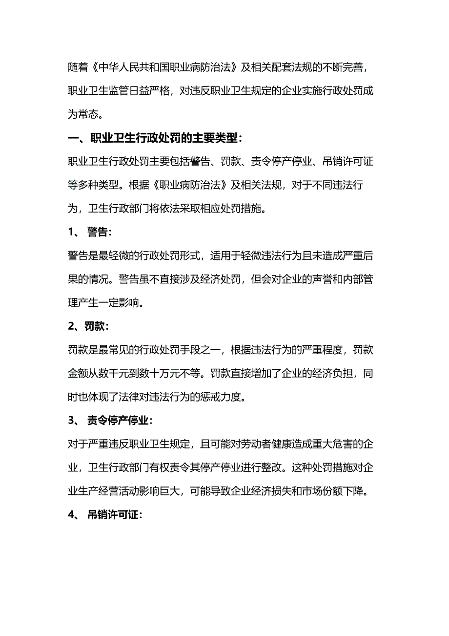 职业卫生行政处罚对企业的影响_第1页