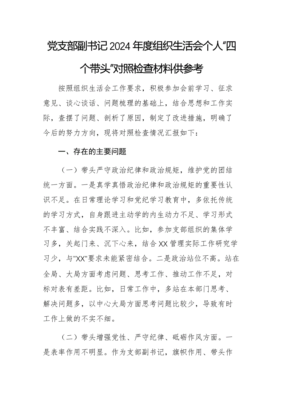 党支部副书记2024年度组织生活会个人“四个带头”对照检查材料供参考_第1页