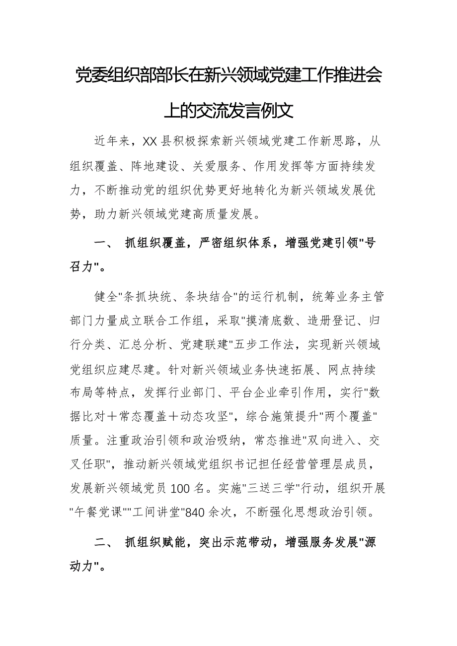 党委组织部部长在新兴领域党建工作推进会上的交流发言例文_第1页