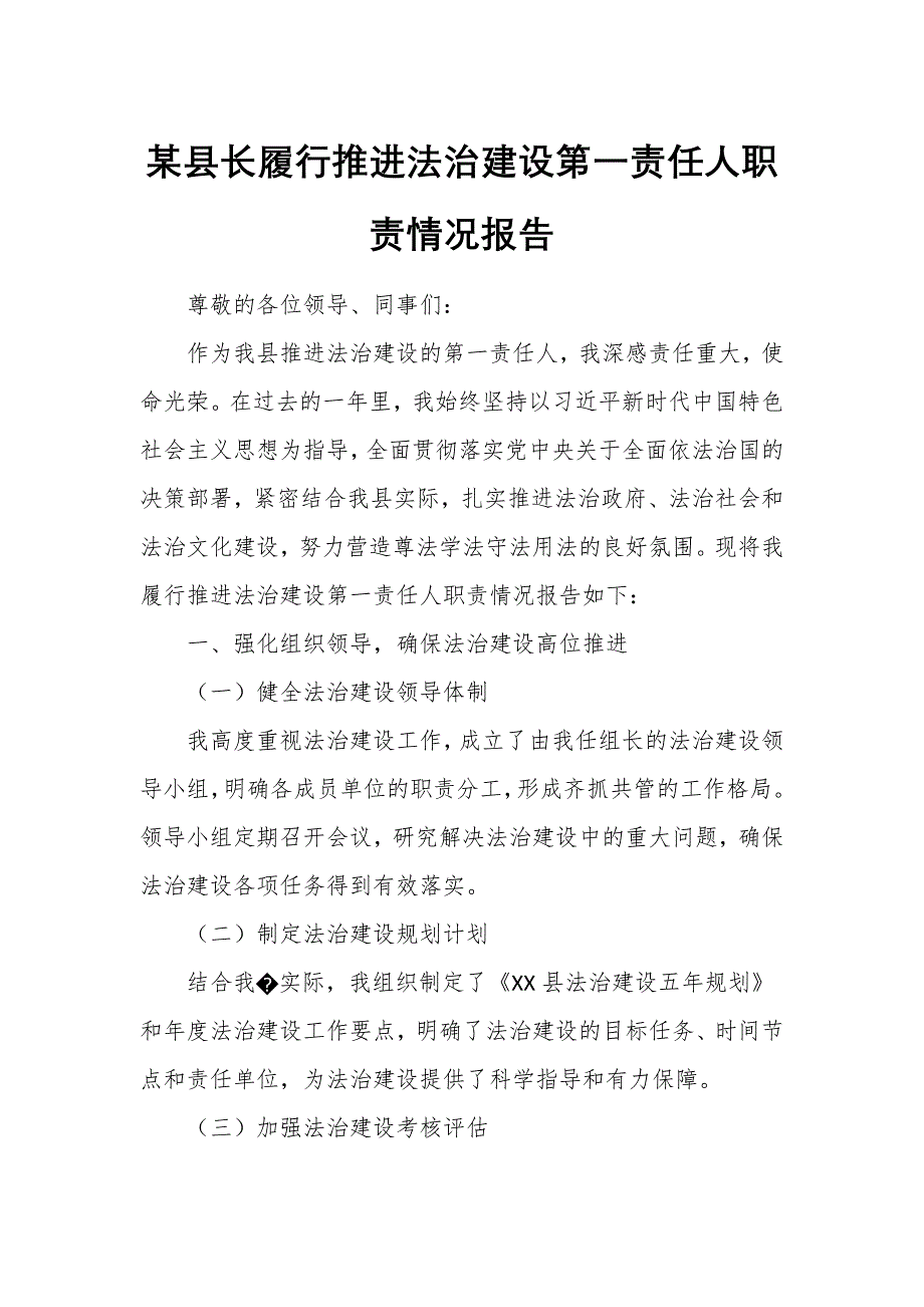 某县长履行推进法治建设第一责任人职责情况报告_第1页