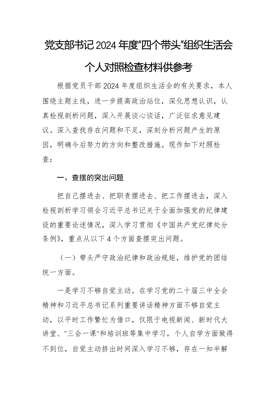 党支部书记2024年度“四个带头”组织生活会个人对照检查材料供参考_第1页