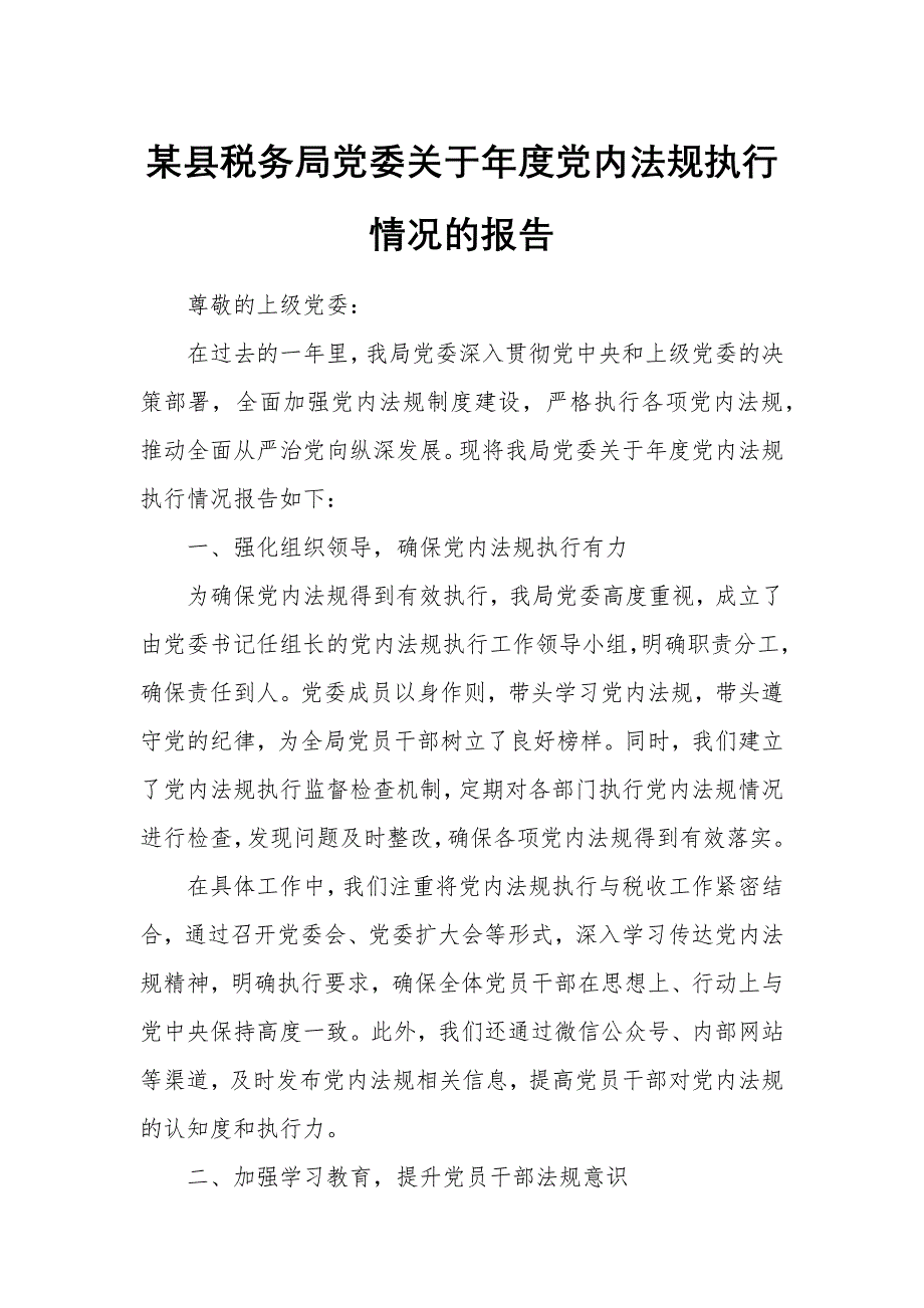 某县税务局党委关于年度党内法规执行情况的报告_第1页