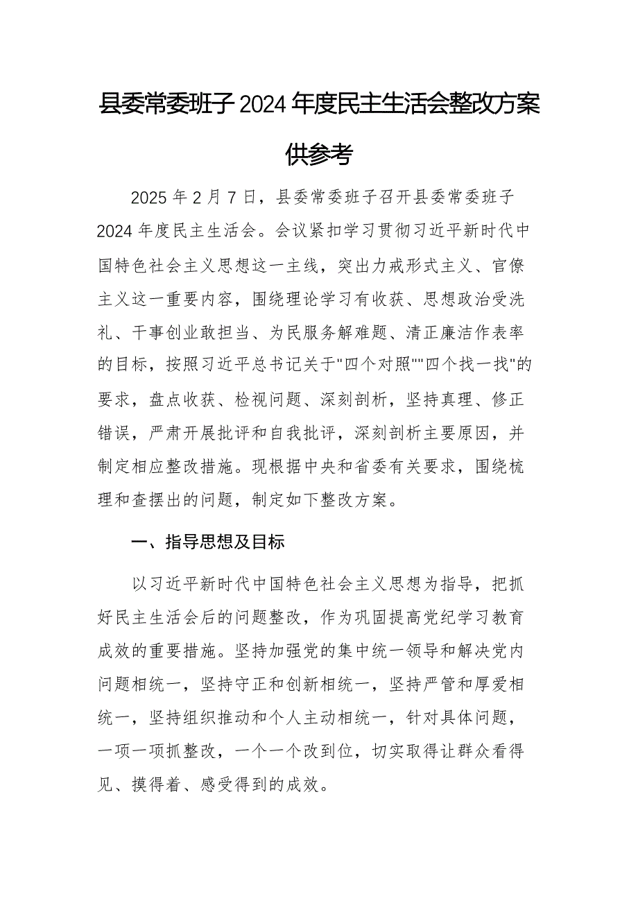 县委常委班子2024年度民主生活会整改方案供参考_第1页