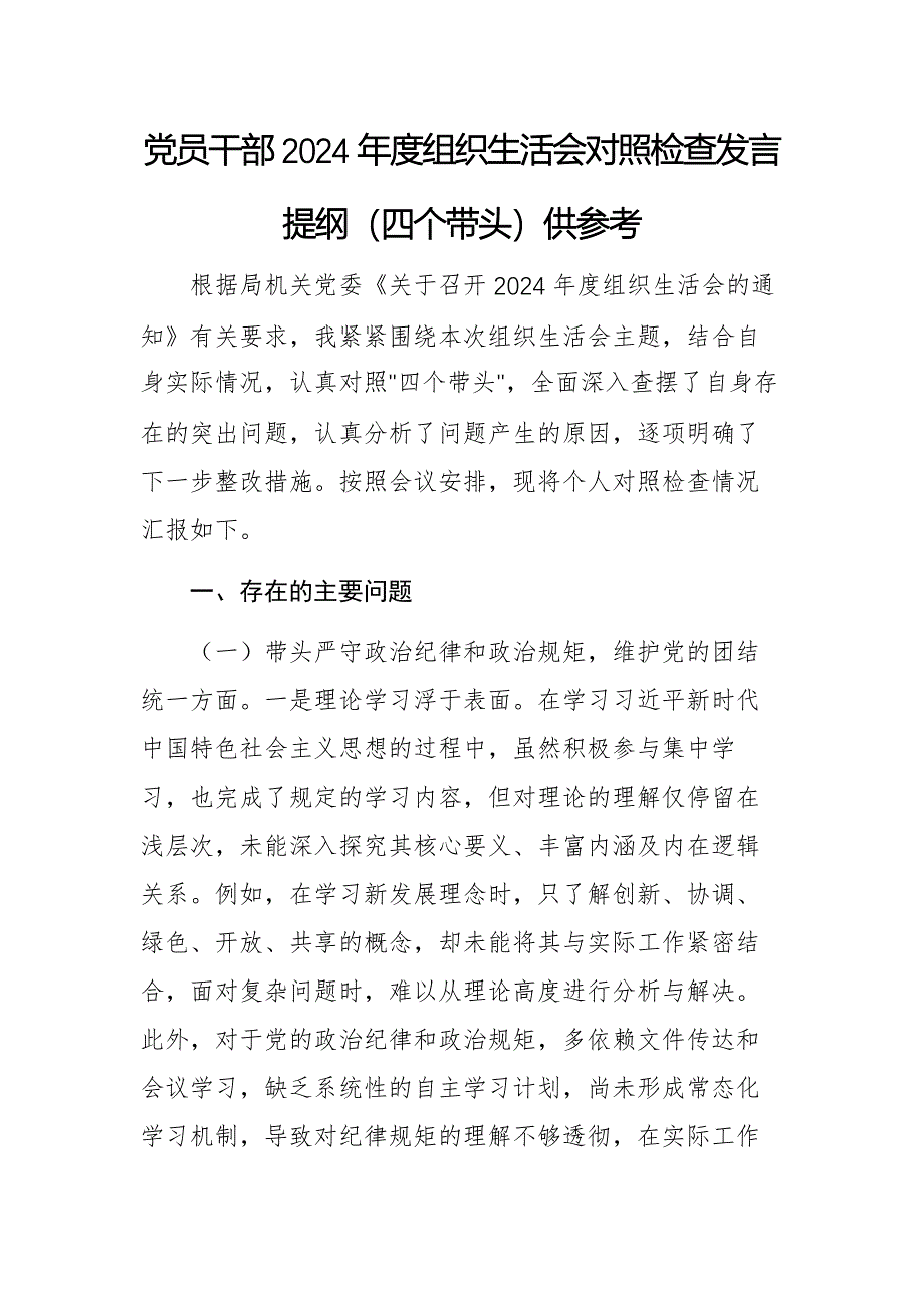 党员干部2024年度组织生活会对照检查发言提纲（四个带头）供参考_第1页